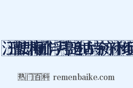 汪漕使即梅圃作浮月亭追和古诗余亦补和组词是什么意思的图片